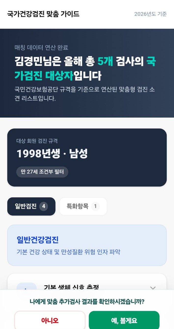 국가건강검진 실제 앱 화면