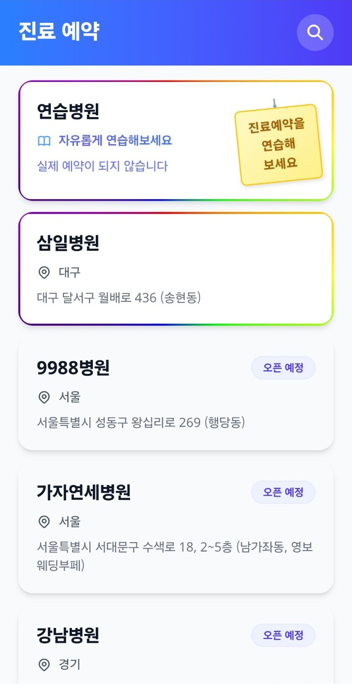 진료 예약 실제 앱 화면