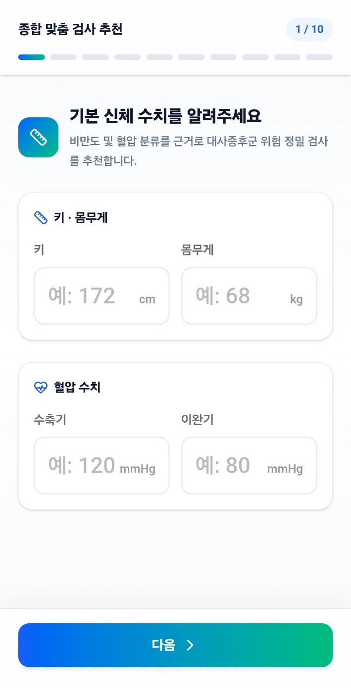 맞춤검사 추천 실제 앱 화면