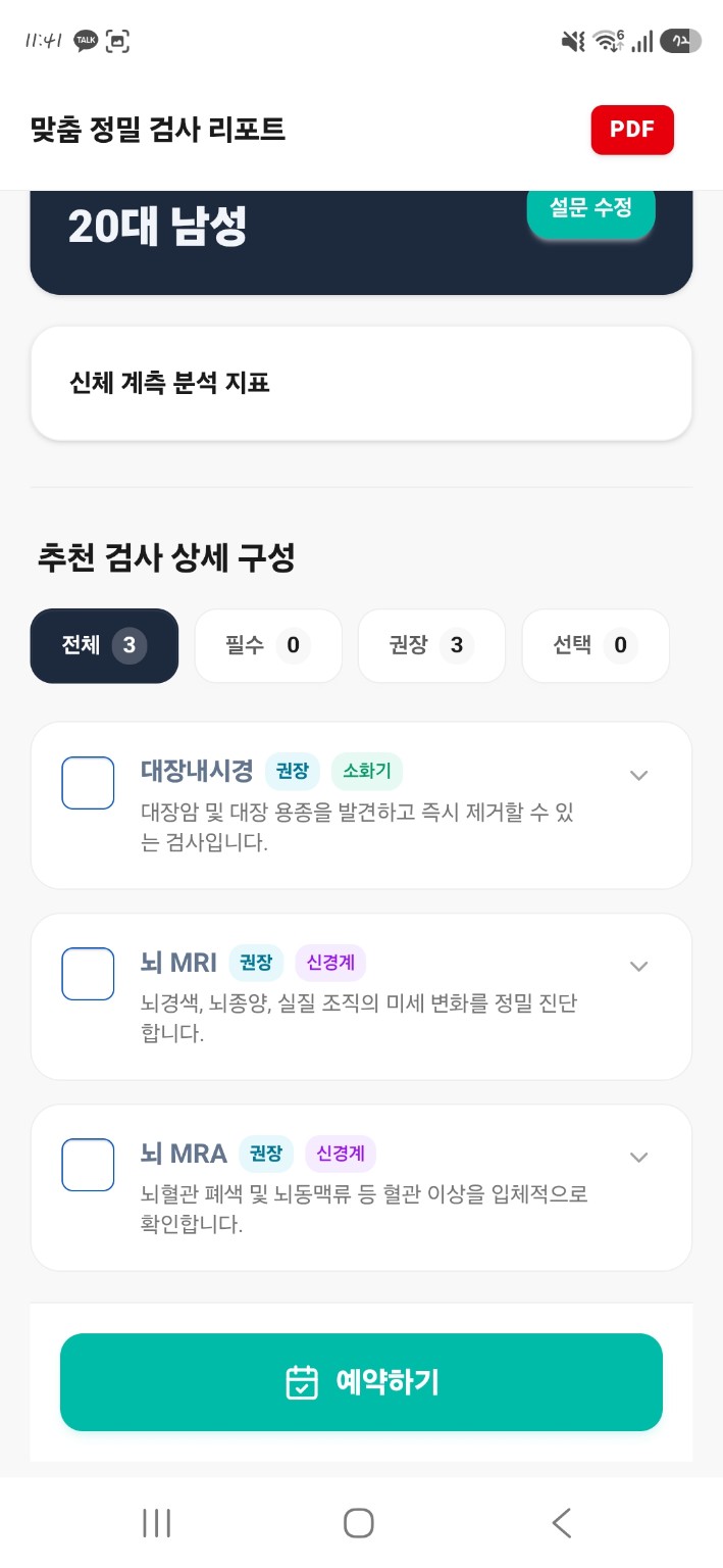 맞춤 정밀 검사 리포트 추천 검사 결과