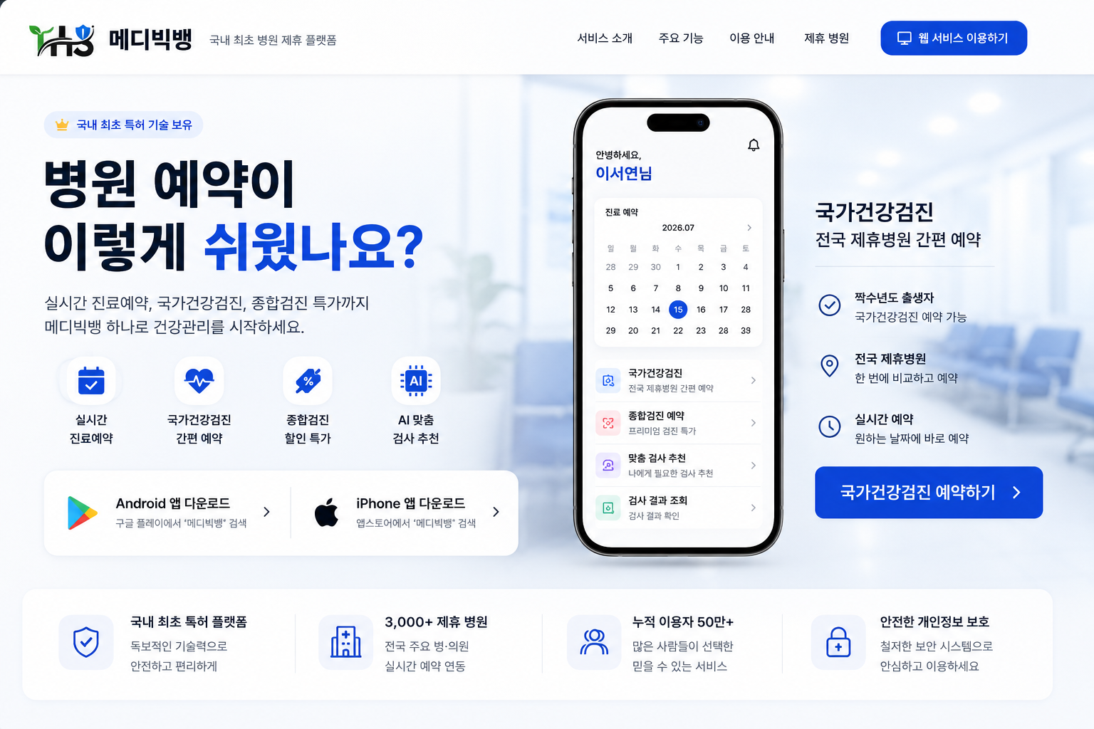 메디빅뱅 헬스케어 서비스 안내