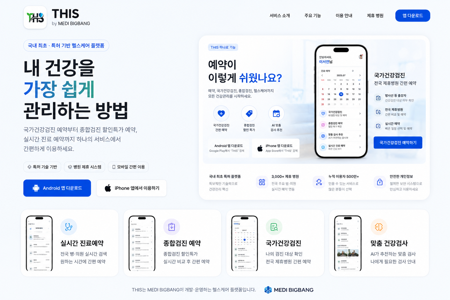 THIS 헬스케어 서비스 안내