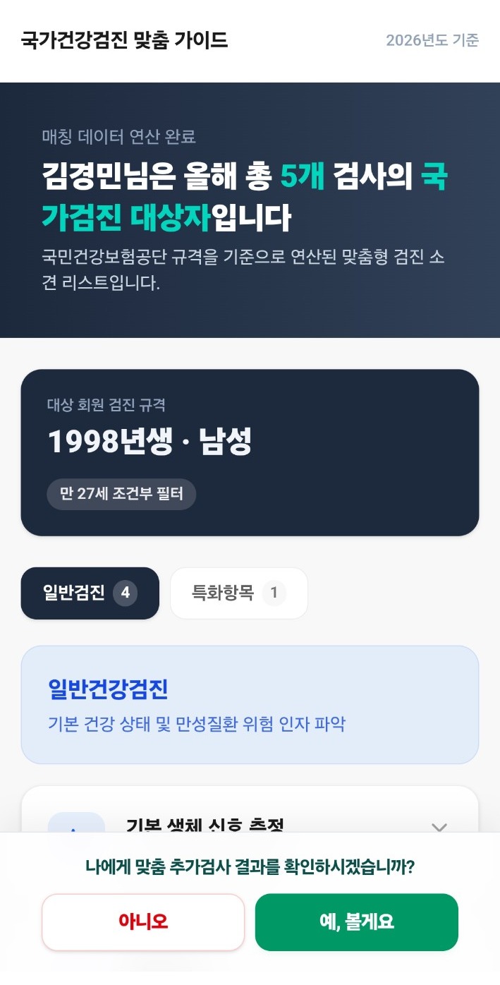 국가건강검진 실제 앱 화면