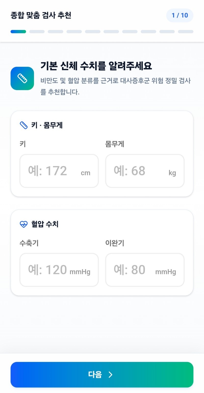 맞춤검사 설문 기본 신체 정보