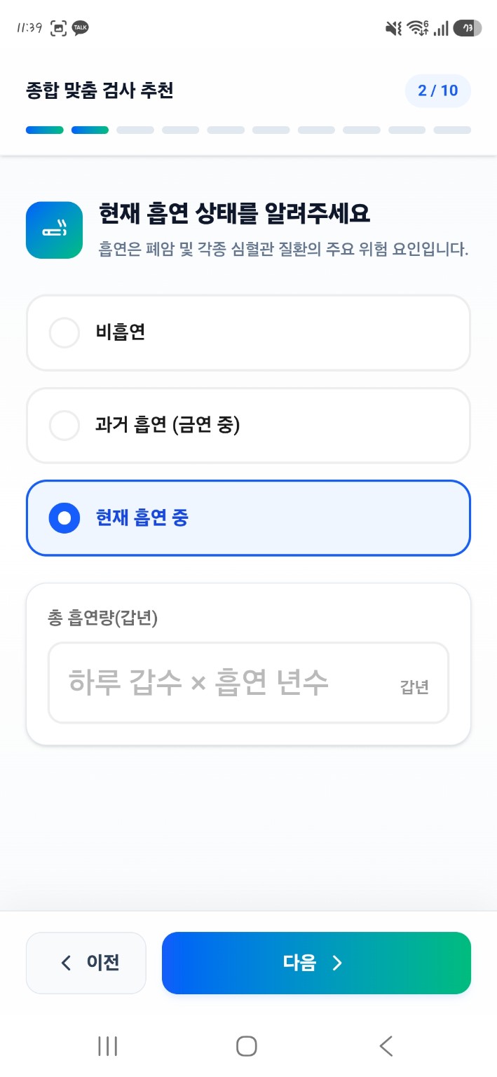 맞춤검사 설문 흡연 상태