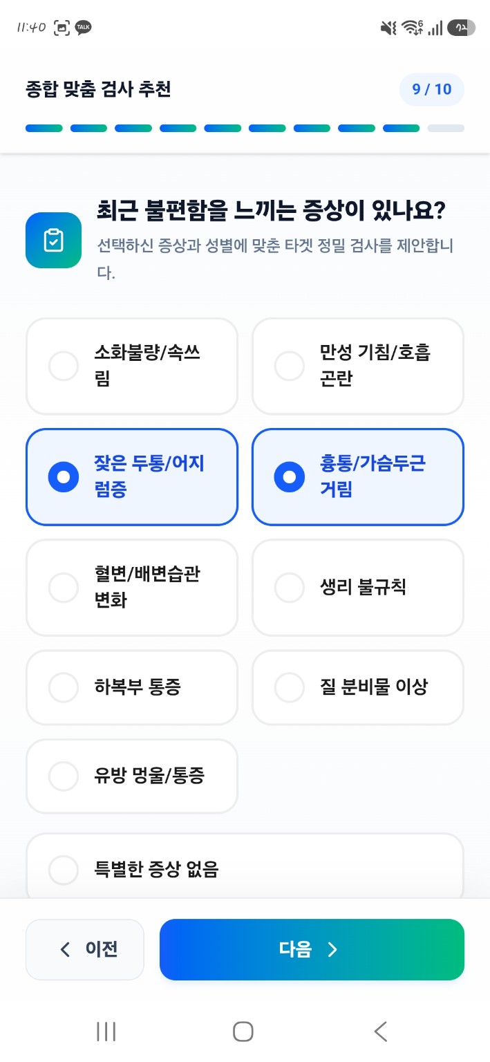 최근 증상 설문